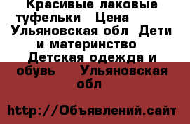 Красивые лаковые туфельки › Цена ­ 250 - Ульяновская обл. Дети и материнство » Детская одежда и обувь   . Ульяновская обл.